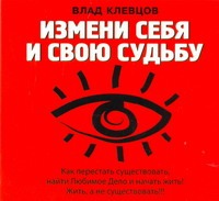 Измени себя и свою судьбу (на CD диске) Измени себя и свою судьбу (на CD диске) Клевцов Влад