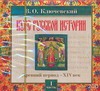 Аудиокн. Ключевский. Курс русской истории.Часть 1 Аудиокн. Ключевский. Курс русской истории.Часть 1 Ключевский В.О.