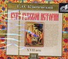 Курс русской истории. Часть 3 Курс русской истории. Часть 3 Ключевский В.О.