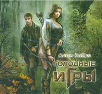 Аудиокн. Коллинз. Голодные игры Аудиокн. Коллинз. Голодные игры Коллинз С.
