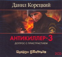 Антикиллер-3 (на CD диске) Антикиллер-3 (на CD диске) Корецкий Д.А.