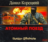 Атомный поезд (на CD диске) Атомный поезд (на CD диске) Корецкий Д.А.