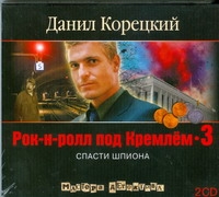 Рок-н-ролл под Кремлем-3 (на CD диске) Рок-н-ролл под Кремлем-3 (на CD диске) Корецкий Д.А.