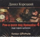 Аудиокн. Корецкий. Рок-н-ролл под Кремлем-4 2CD Аудиокн. Корецкий. Рок-н-ролл под Кремлем-4 2CD