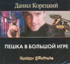 Аудиокн. Корецкий. Пешка в большой игре Аудиокн. Корецкий. Пешка в большой игре