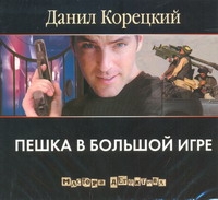 Пешка в большой игре (на CD диске) Пешка в большой игре (на CD диске) Корецкий Д.А.
