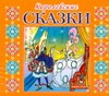 Королевские сказки (на CD диске) Королевские сказки (на CD диске)