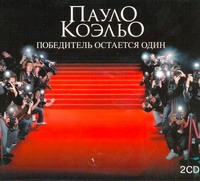 Победитель остается один (на CD диске) Победитель остается один (на CD диске) Коэльо