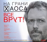 Все врут! Все врут! Кузина