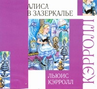 Алиса в зазеркалье (на CD диске) Алиса в зазеркалье (на CD диске) Кэрролл