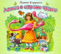 Алиса в стране чудес Алиса в стране чудес Кэрролл Л.