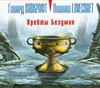 Хребты Безумия (на CD диске) Хребты Безумия (на CD диске) Лавкрафт Г.