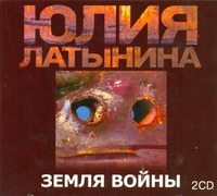 Земля войны (на CD диске) Земля войны (на CD диске) Латынина