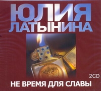 Не время для славы (на CD диске) Не время для славы (на CD диске) Латынина