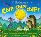 Сыр! Сыр! Сыр! или Приключения Мышонка в лунную ночь! (на CD диске) Сыр! Сыр! Сыр! или Приключения Мышонка в лунную ночь! (на CD диске)