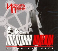 Последняя надежда. Шпионская сага Последняя надежда. Шпионская сага Левин Исраэль