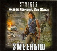 Змееныш (на CD диске) Змееныш (на CD диске) Левицкий А.
