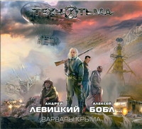 Варвары Крыма (на CD диске) Варвары Крыма (на CD диске) Левицкий.Бобл