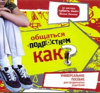 Общаться с подростком. Как? (на CD диске) Общаться с подростком. Как? (на CD диске) Лемеш Юля