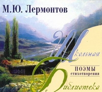Поэмы. Стихотворения Поэмы. Стихотворения Лермонтов М. Ю.