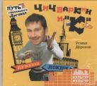 Аудиокн. Дорохов. Чичваркин и "К".Лужники-Лондон, или Путь гениального торговца Аудиокн. Дорохов. Чичваркин и "К".Лужники-Лондон, или Путь гениального торговца