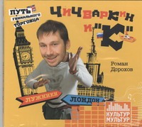 Аудиокн. Дорохов. Чичваркин и "К".Лужники-Лондон, или Путь гениального торговца Аудиокн. Дорохов. Чичваркин и "К".Лужники-Лондон, или Путь гениального торговца Дорохов Р.