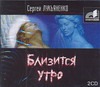 Близится утро (на CD диске) Близится утро (на CD диске) Лукьяненко С. В.