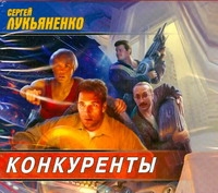 Конкуренты (на CD диске) Конкуренты (на CD диске) Лукьяненко С. В.