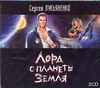 Лорд с планеты Земля (на CD диске) Лорд с планеты Земля (на CD диске) Лукьяненко С. В.