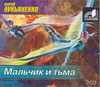 Мальчик и тьма Мальчик и тьма Лукьяненко С. В.