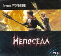 Непоседа (на CD диске) Непоседа (на CD диске) Лукьяненко С. В.