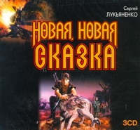 Новая,новая сказка (на CD диске) Новая,новая сказка (на CD диске) Лукьяненко С. В.