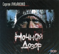 Ночной дозор (на CD диске) Ночной дозор (на CD диске) Лукьяненко С. В.