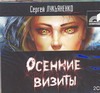 Осенние визиты (на CD диске) Осенние визиты (на CD диске) Лукьяненко С.В.