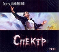 Спектр Спектр Лукьяненко С. В.