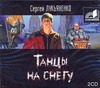 Танцы на снегу Танцы на снегу Лукьяненко С. В.