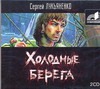 Холодные берега Холодные берега Лукьяненко С.В.