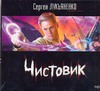 Чистовик (на CD диске) Чистовик (на CD диске) Лукьяненко