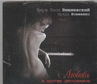 Любовь и другие диссонансы (на CD диске) Любовь и другие диссонансы (на CD диске) Вишневский Я. Л.