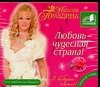 Любовь чудесная страна (на CD диске) Любовь чудесная страна (на CD диске) Правдина Н.Б.