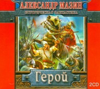 Герой Герой Мазин А.В.