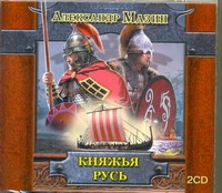 Княжья Русь (на CD диске) Княжья Русь (на CD диске) Мазин А.В.