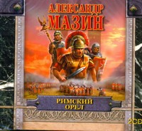 Римский орел Римский орел Мазин А.В.