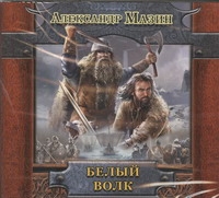 Белый волк (на CD диске) Белый волк (на CD диске) Мазин А.В.