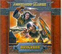 Викинг (на CD диске) Викинг (на CD диске) Мазин А.В.