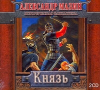Князь (на CD диске) Князь (на CD диске) Мазин А.В.