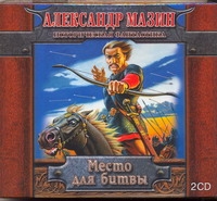 Место для битвы (на CD диске) Место для битвы (на CD диске) Мазин А.В.