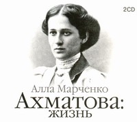 Ахматова: Жизнь (на CD диске) Ахматова: Жизнь (на CD диске) Марченко Алла