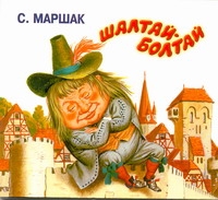 Шалтай-Болтай (на CD диске) Шалтай-Болтай (на CD диске) Маршак С.Я.