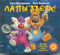 Лапы вверх! (на CD диске) Лапы вверх! (на CD диске) Матюшкина К.